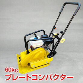【10(月)迄！5%オフCP】プレートコンパクター 転圧機 60kg 4サイクル エンジン式 舗装工事 起振力20kN 中折れハンドル ゴムマット付き 超大型　ny602