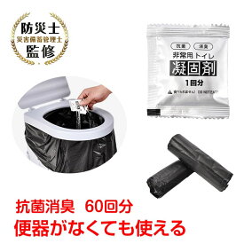 ＼★期間限定☆ポイント5倍★／60回分 簡易トイレ 防災士監修 凝固剤 非常用 防災 セット 災害用 半永久保存 シートイレ 非常用 携帯 防災グッズ 防災用 防災セット 吸水ポリマー シートタイプ 災害 断水 避難 地震 備蓄 大人 子供 車 渋滞 緊急 送料無料