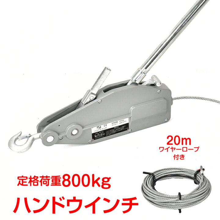 楽天市場】【7/4〜7/10全品クーポン！】ハンドウインチ 手動式 800kg 