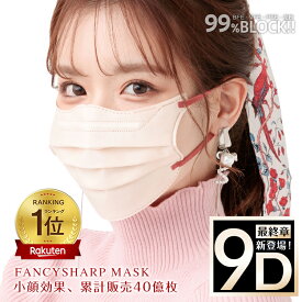 ＼マスク最終章 9Dマスク追加／ *総合ランキング1位* fancysharpmask　 Beauty小顔 MATCH MASK 小顔マスク 20枚 3D立体 血色マスク 3層マスク 血色マスク 99%カット 4Dマスク 5Dマスク 4D小顔マスク 9Dマスク