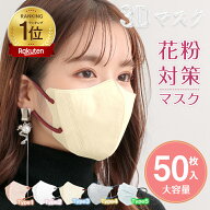 ★限定！398円~！★【総合ランキング入賞】【大容量50枚入】接触冷感 マスク 不織布 バイカラー 3Dマスク…
