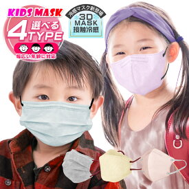 *入学入園* 子供 マスク 不織布 立体 50枚 20枚 キッズ マスク 3D 立体 子供用 不織布マスク 血色マスク 小さめ こども 女の子 男の子 耳痛くない 平ゴム 息がしやすい かわいい 幼児 園児 小学生 BFE VFE PFE 99% FDA CE 認証済み 入園　入学　3歳　4歳　5歳
