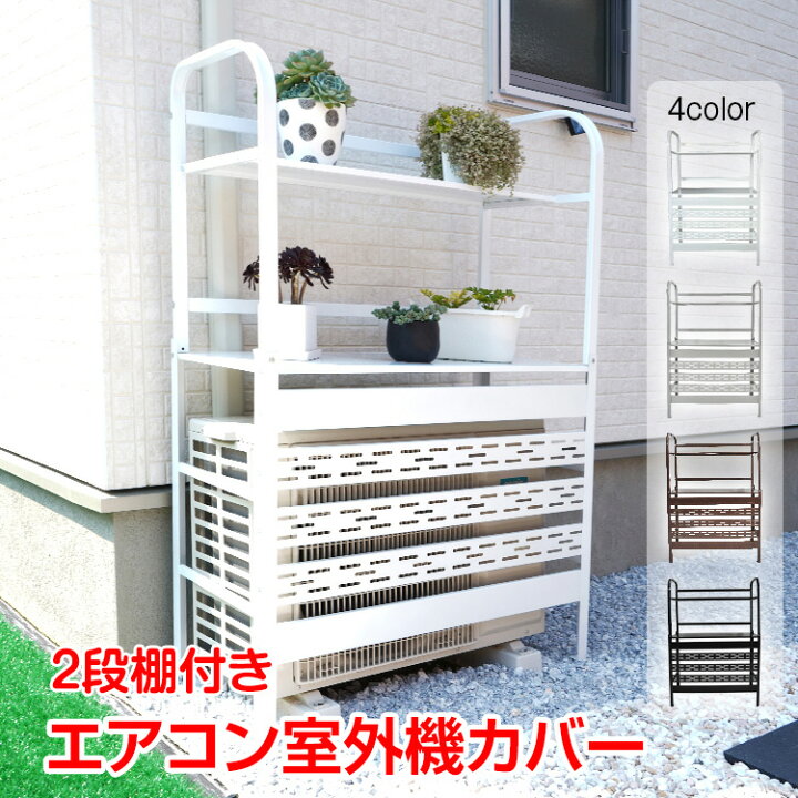 楽天市場】【7/15全品クーポン！】室外機カバー 2段 棚付き 室外機 