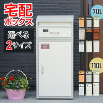 楽天市場】訳あり 在庫処分（宅配ボックス｜玄関・門用エクステリア 