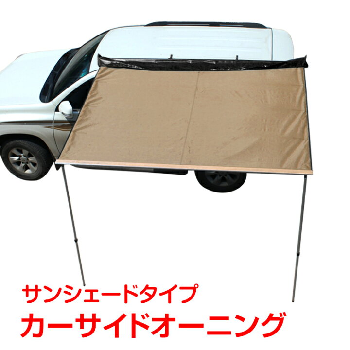 【20(火)限定★全品5%オフCP】タープ テント 車用 汎用 カーサイドオーニング 取り付け ロール カーサイドタープ ルーフ 防水 日よけ  キャンプ 車中泊 ドライブ アウトドア 超大型 od313h | 通販の暁
