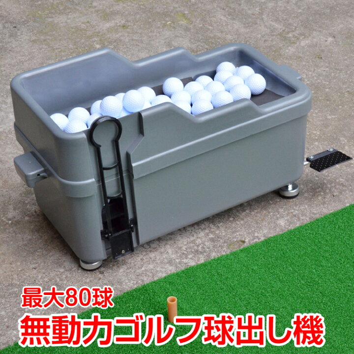 楽天市場】☆11/1(金)〜店内全品5％オフクーポン☆ゴルフ 球出し機 