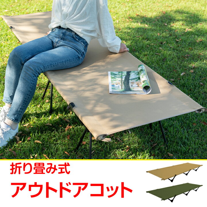 楽天市場】【数量限定☆最大90%オフ】アウトドアコット high low 