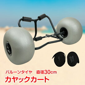 【10(月)迄！10%オフCP】カヤックカート バルーンタイヤ カヤック カート ドーリー キャリー 台車 アウトドア ビーチ 砂浜 楽々移動 レジャー カヤック用品 カヌー ボート ローリー 大型 タイヤ 車輪 運搬 船 海 湖 マリン 海水浴 od634