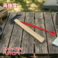 【スパセ！超お得クーポン】ペグ ハンマー テント 金槌 キャンプ用品 アウトドア イベント 設営 ストラッ…