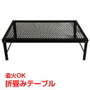＼★7.20(日)24H！5%OFFクーポン★／折畳みテーブル 鉄製 丈夫 直火 五徳 アウトドア 野外 室内 テーブル インテリア 調理 コンパクト 収納 重厚感 od370