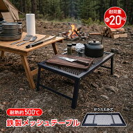 【8/4~8/11全品クーポン！】折畳みテーブル 鉄製 丈夫 直火 五徳 アウトドア 野外 室内 テーブル インテ…