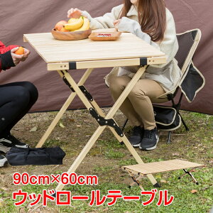 テーブル 折りたたみ レジャー ロール ウッド 91cm ピクニック ローテーブル ハイテーブル アウトドア キャンプ バーベキュー インテリア od391