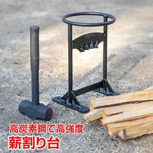 【24(金)から10%オフCP】薪割り台 薪割り 安全 簡単 時短 焚き付け ハンマー付き キャンプ 焚き火 薪ストーブ 道具 od414