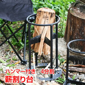 【24(金)から10%オフCP】意匠登録済み 薪割り台 薪割り 安全 簡単 時短 焚き付け 4分割 ハンマー付き キャンプ 焚き火 薪ストーブ 道具 アウトドア サバイバル od424