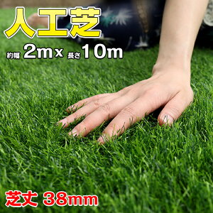 人工芝 2m×10m 排水穴 肌に優しい メンテナンスフリー ロールタイプ 春色 夏色 2色 芝丈38mm od441