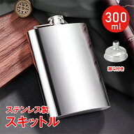 【最大半額全品クーポン】スキットル ウイスキーボトル お酒 ウイスキー 蒸留酒 ボトル 持ち運び 300ml …