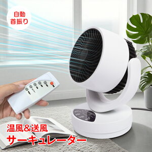 【24(金)から15%オフCP】1台2役 温冷サーキュレーター 20〜40℃ 温風 送風 冷風 自動首振り 角度調節 切タイマー コンパクト 空気循環 換気 衣類 洗濯物 乾燥 部屋干し 室内干し 冷房 暖房 補助