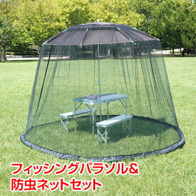 【4日22時〜先着80％オフCP】フィッシングパラソル 防虫ネット 日よけ 虫除け 取り付け簡単 高さ調整 角度調整 セット販売 専属ペグつき キャンプ フィッシング od486 od485