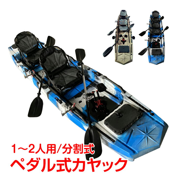 楽天市場 カヤック フィッシング 2人乗り 足漕ぎ 釣り パドル ペダル 分割式 ミラージュ 手漕ぎ カヌー ボート 海 川 湖 ビーチ 渓流 夏 スポーツ レジャー アウトドア 超大型 Od494 通販の暁