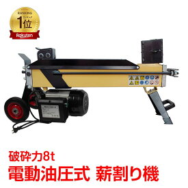 *ランキング1位獲得*薪割り機 8t 8トン 電動 油圧式 四分割 カッター 直径400mmまで対応 タイヤ キャスター 強力 小型 家庭用 ログ スプリッター 薪ストーブ 暖炉 焚き火 od513a