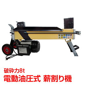 ＼10%OFFクーポン発行中／薪割り機 8t 8トン 電動 油圧式 四分割 カッター 直径400mmまで対応 タイヤ キャスター 強力 小型 家庭用 ログ スプリッター 薪ストーブ 暖炉 焚き火 od513a