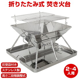 【7/4〜7/10全品クーポン！】折りたたみ式焚き火台 バーベキューコンロ キャンプ 折りたたみ式 アウトドア BBQ 焚き火台 持ち運び 灰受皿付き 2-4人用 収納 od514