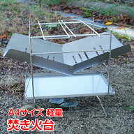 【7/4〜7/10全品クーポン！】焚き火 台 ソロ おしゃれ 軽量 薪 バーベキュー 折りたたみ ステンレス BBQ …