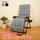 リクライニングチェア 折りたたみ イス いす 椅子 パーソナルチェア 一人用 リラックス ゆったり 角度調整 ふかふか クッション サイドテーブル ドリンクホルダー アウトドア キャンプ レジャー リビング 屋外 室内 od533