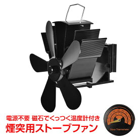 *9/30限定10％オフクーポン*＼10/8迄クーポンで最大20%OFF／煙突用ストーブファン 温度計付き ストーブ エコファン キャンプ 煙突 サーキュレーター 薪ストーブ 石油ストーブ 暖炉 省エネ 暖房 温風 防寒 アウトドア od563