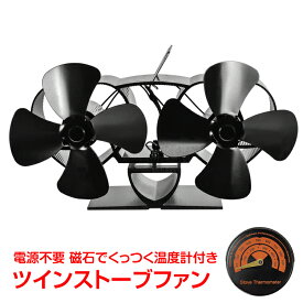 *9/30限定10％オフクーポン*＼10/8迄クーポンで最大20%OFF／ツインストーブファン 温度計付き エコファン ストーブファン ダブル キャンプ 煙突 サーキュレーター 空気循環 薪ストーブ 石油ストーブ 暖炉 暖房 省エネ エコ od564