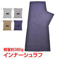 【15(日)限定！20％オフCP】インナーシュラフ 寝袋 シーツ ブランケット ひざかけ マット アウトドア 防…
