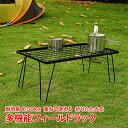 フィールドラック キャンプテーブル アウトドア キャンプ テーブル キャンピングラック メッシュ コンパクト 折りたたみ od594