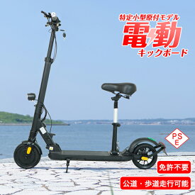 ＼10%OFFクーポン発行中／電動キックボード 特定小型原動機付自転車 特例特定 性能等確認済 折りたたみ式 公道走行可能 歩道走行可能 免許不要 20キロ 6キロ PSE ノーパンク od606