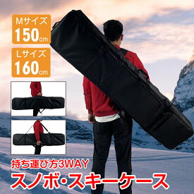【4日22時〜先着80％オフCP】スキーケース スキー スノボ スノーボード 板 ケース バッグ 3WAY 収納 オールインワン 防水 大容量 メンズ レディース 頑丈 無地 黒 ウィンタースポーツ od620