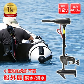 【24h限定★5％オフCP】*ランキング1位*エレキ モーター 40lbs 50ポンド 船外機 電動 エレキ モーター 2馬力未満 DC12V バッテリー 高性能 海水可 免許不要 前5速 後3速 釣り用品 船 ボート マリンスポーツ 海 夏 マリン スポーツ od278