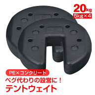 【先着 90%オフクーポン】タープテント ウエイト 5kg 4個組 4個セット 20kg テント ウェイト おもり 万能…