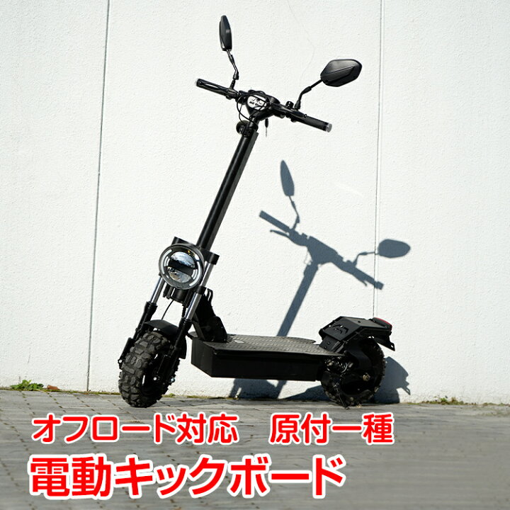 楽天市場】【数量限定☆最大90%オフ】電動キックボード 原付一種 公道 