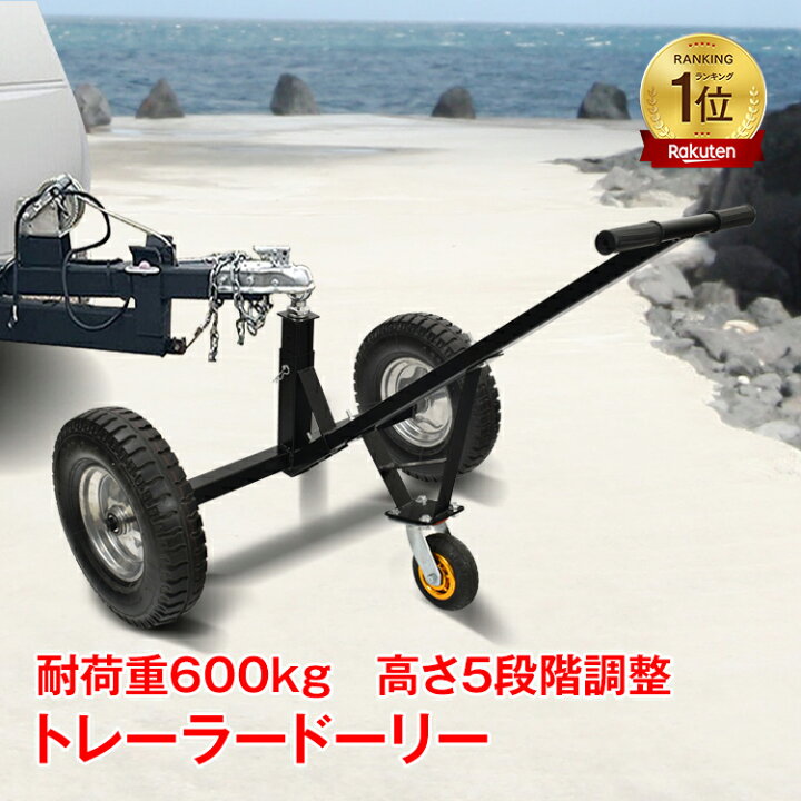 楽天市場】【数量限定☆最大90%オフ】*ランキング1位獲得*トレーラー 