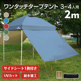 タープテント 2m サイドシート1枚付き ワンタッチ テント本体 簡単 大型 軽量 日除け UVカット 防水 アウトドア ソロキャンプ od632