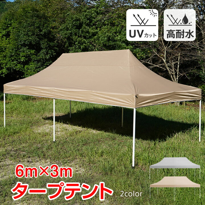 楽天市場】【数量限定☆最大90%オフ】タープテント 3m×6m ワンタッチ 