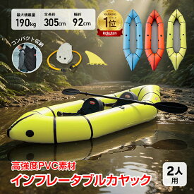 【数量限定★最大90%オフ】*ランキング1位獲得*カヤック インフレータブル 2人 2人乗り 2人用 カヌー 折り畳み式 折りたたみ コンパクト 収納 積載量 耐荷重190kg 高強度 PVC 軽量 着脱式 フィン パドル 海 川 湖 プール レジャー マリンスポーツ フットポンプ背もたれ