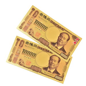【24H限定15%オフCP】新紙幣 渋沢栄一 グッズ 金色の壱萬円札 2枚セット お札 1万円 1億円 黄金 金 gold 開運 金運 幸運 運勢 アップ ギフト 贈り物 景品 メダル パーティ 宴会 ハロウィン クリス