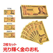 楽天市場】金 一万円札 一億円札 金運の通販