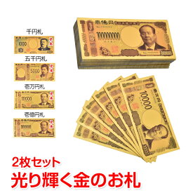 金色の壱萬円札2枚セット お札 1万円 1億円 黄金 金 gold 開運 金運 幸運 運勢 アップ ギフト 贈り物 景品 パーティ ハロウィン クリスマス おもちゃ 願掛け pa042