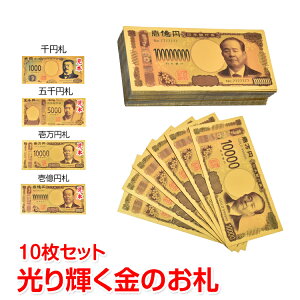 【24H限定15%オフCP】新紙幣 渋沢栄一 グッズ 金色の壱萬円札10枚セット お札 1万円 1億円 黄金 金 gold 開運 金運 幸運 運勢 アップ ギフト 贈り物 景品 宴会 パーティ ハロウィン クリスマス プ