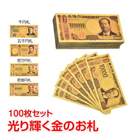 金色の壱萬円札100枚セット お札 1万円 1億円 黄金 金 gold 開運 金運 幸運 運勢 アップ ギフト 贈り物 景品 パーティ ハロウィン クリスマス おもちゃ 願掛け pa044