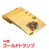 【スパセ！超お得クーポン】ゴールドトランプ カード ゲーム 金 ゴージャス 輝くプラスチック セレブ ジ…
