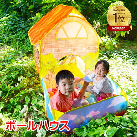 *ランキング1位*【ボールSTC品質検査済み】安心 安全 ボール150個付き 遊び ボールテント カラーボール付き ボールプール ボールテント キッズハウス プレイハウス キッズ おしゃれ かわいい トンネル 家 テラス 秘密基地 コンパクト おもちゃ 知育 玩具 pa092