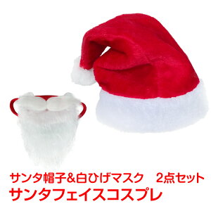 \48時間限定!5%オフCP/サンタ 帽子 & 白ひげ マスク 2点セット クリスマス イベント パーティ サンタクロース フェイス コスプレ コスチューム 衣装 変装 仮装 グッズ 髭 pa130
