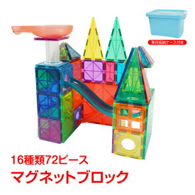 ＼★全商品5%OFFクーポン★／マグネットブロック 16種類72ピース 磁石 立体パズル おもちゃ 知育パズル 知育玩具 学習玩具 城 車 男の子 女の子 子供 誕生日 プレゼント pa145
